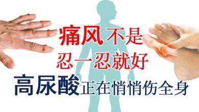 Photo of 【健康解密专题(上)】痛风不是忍一忍就好 高尿酸正在悄悄伤全身