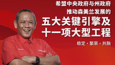 Photo of 【州选资讯】 有承诺,更有落实。希盟中央与州政府携手推动森美兰发展,让改变看得见。 稳定・繁荣・共融 8月1日,森美兰,坚守希望。 让我们继续携手同行,共同绘就森美兰的新篇章。
