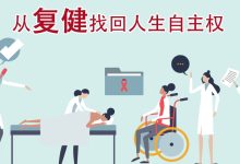 Photo of 【中西医复建专题（上）】从复健找回人生自主权
