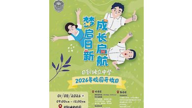 Photo of 日新独中8月1日开放 欢迎瞭解课程办学理念