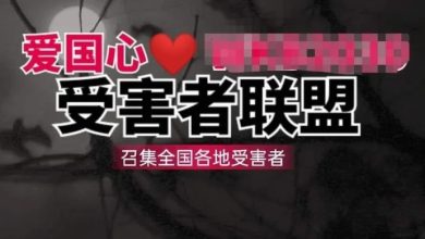 Photo of “爱国”投资骗长者主妇百万 逾20人坠局 家属报案被恐吓