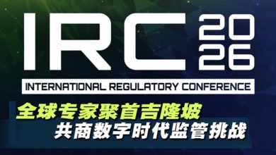 Photo of 第三届国际监管会议IRC 2026  汇聚全球专家共商数字治理新未来