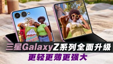 Photo of 全新折叠形态登场  三星Galaxy Z系列重新定义折叠手机体验