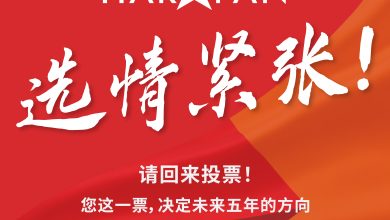 Photo of 【州选资讯】请回来投票  您的一张选票  决定未来五年方向