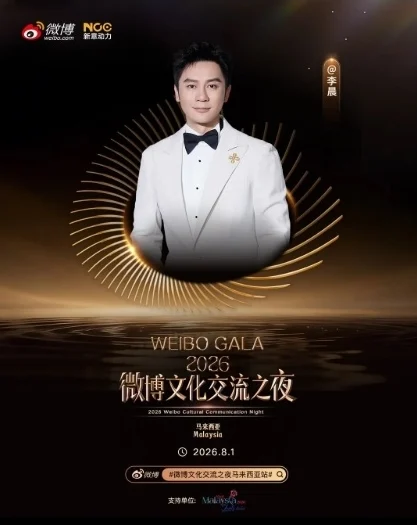 李晨将于8月1日来马出席《微博文化交流之夜马来西亚站》。