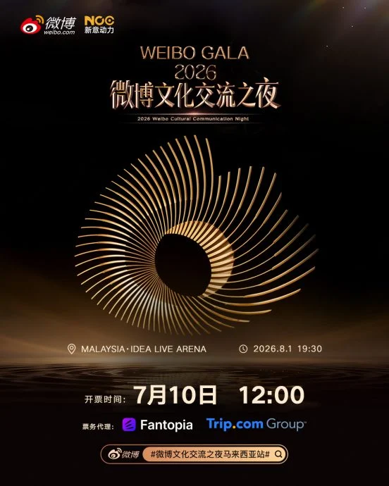 《微博文化交流之夜马来西亚站》将于8月1日在吉隆坡Idea Live Arena举行,门票已于10日公开发售。