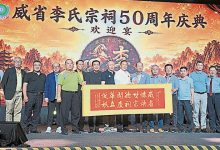 Photo of 【威省李氏宗祠50周年欢迎宴】500李氏海内外宗亲欢聚 深化交流情谊永固
