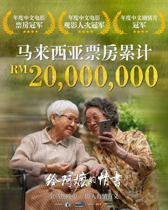 《给阿嬷的情书》大马票房突破2000万令吉,并写下今年中文电影的3个纪录。(取自脸书)