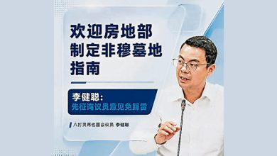 Photo of 李健聪:避免争议踩雷 非穆殡葬指南应征意见