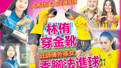 Photo of 独进8球成最佳射脚 林侑喜赢金靴奖