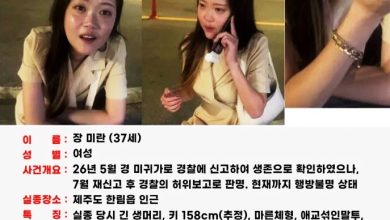 Photo of 韩女失踪3个月 警方谎报平安直接结案