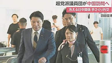 Photo of 日跨党派议员团访华 寻求改善中日关系