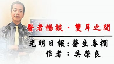 Photo of 【医者畅谈．双耳之间】简朴与华丽