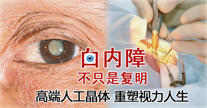 【重塑好视力专题（1）】白内障不只是复明 高端人工晶体 重塑视力人生