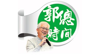Photo of 【郭总时间】行动党若退出政府,然后呢?