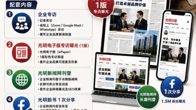 Photo of 光明日报推出企业品牌宣传配套  结合新闻专访与数码平台宣传 助中小企业打造品牌公信力