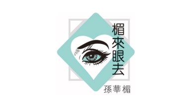 Photo of 【楣来眼去】孩子的耐心