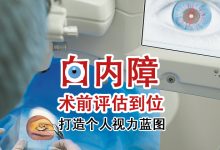 Photo of 【重塑好视力专题（4）】白内障术前评估到位 打造个人视力蓝图