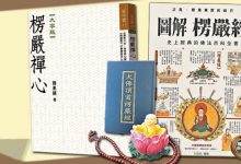 Photo of 【找回真心上篇】 援引《楞严经》《金刚经》《心经》智慧 许仁寿来马谈心