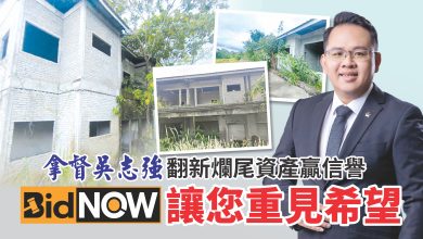 Photo of 拿督吳志強  翻新爛尾資產贏信譽  BidNow 讓您重見希望