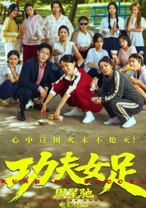 《功夫女足》是中国2026暑期档电影票房第1名。(海报)