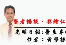 Photo of 【医者畅谈·彩绘仁心】论医疗支援