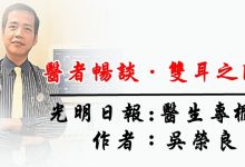 Photo of 【医者畅谈．双耳之间】凡人医生