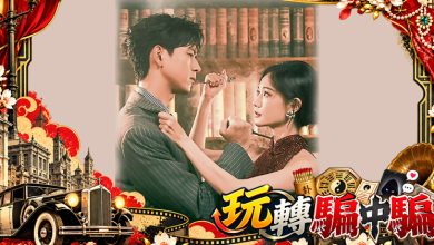 Photo of 《我不是大师》李现 李一桐玩转骗中骗