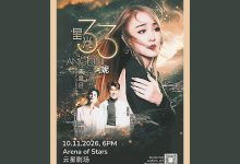 Photo of 阿妮人生第一场个唱 11月10日“星光33演唱会”