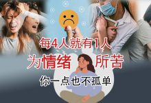 Photo of 【情绪就医指南专题(上)】每4人就有1人为情绪所苦 你一点也不孤单