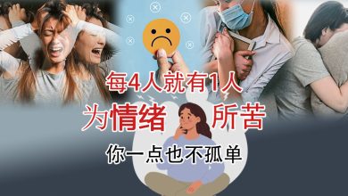 Photo of 【情绪就医指南专题(上)】每4人就有1人为情绪所苦 你一点也不孤单