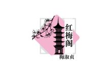 Photo of 【红梅阁】皇牌