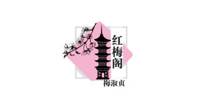 Photo of 【红梅阁】好好