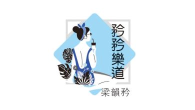 Photo of 【矜矜乐道】我为什么“应该”生气？