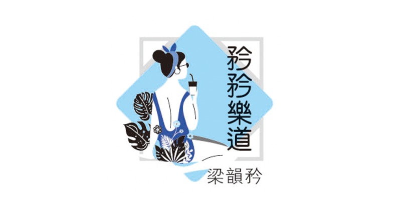 【矜矜乐道】旧衣物 新生命