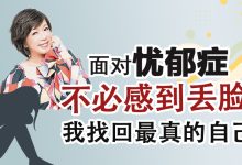 Photo of 【看见心与脑专题（1）】面对忧郁症不必感到丢脸 我找回最真的自己
