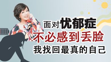 Photo of 【看见心与脑专题（1）】面对忧郁症不必感到丢脸 我找回最真的自己