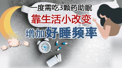 Photo of 【看见心与脑专题(2)】一度需吃3颗药助眠 靠生活小改变 增加好睡频率