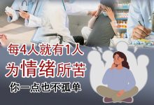 Photo of 【情绪就医指南专题(下)】每4人就有1人为情绪所苦 你一点也不孤单