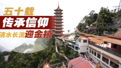 Photo of 五十载传承信仰  清水长流迎金禧