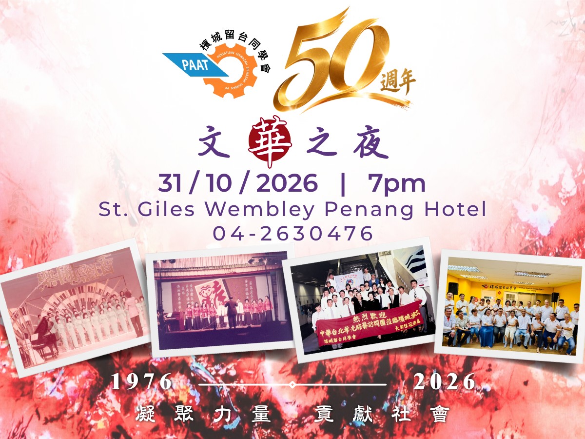 槟城留台同学会庆50周年 10月31日办文华之夜