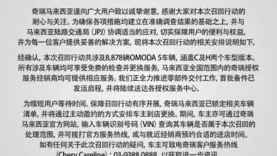 Photo of 奇瑞马来西亚召回8878辆OMODA 5 免费检查及更换零件