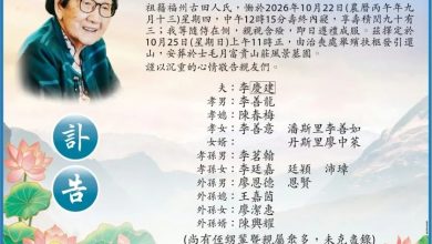 Photo of 廖中莱岳母 姚珠清逝世25日举殡