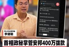 Photo of 甲州州选〡派现金送逾10万大奖？  李健聪质疑首相政秘滥权