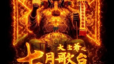 Photo of 《大士爷:七月歌台》1029上映 “鬼王”海报霸气曝光