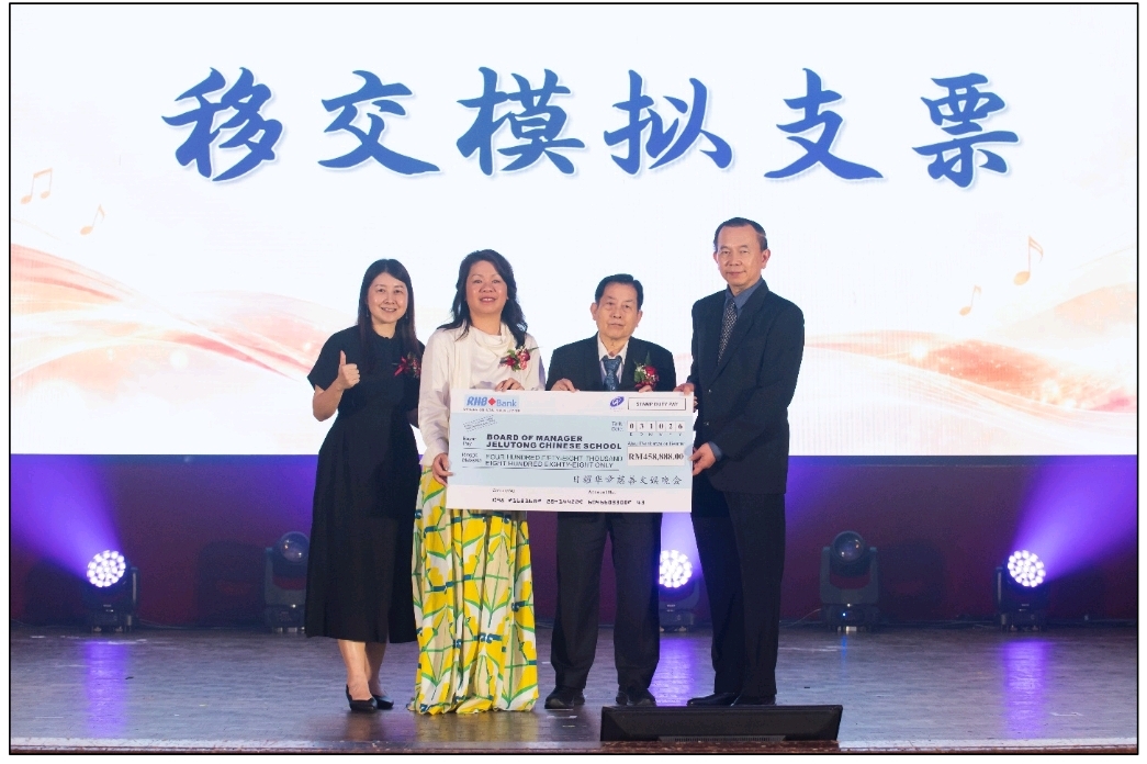 慈善晚宴获热烈响应 日落洞华小筹45万8888