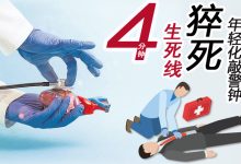 Photo of 【健康警讯专题(上)】4分钟生死线 猝死年轻化敲警钟